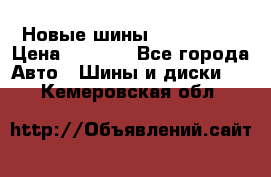 Новые шины 205/65 R15 › Цена ­ 4 000 - Все города Авто » Шины и диски   . Кемеровская обл.